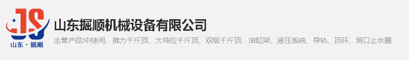 山東掘順機械設備有限公司